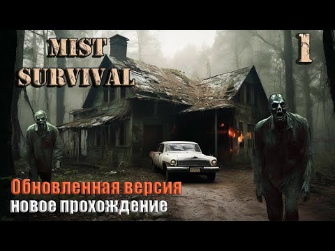 Видео: Mist Survival 2023 #1. Обновленная версия.Новое прохождение.