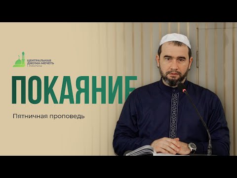 Видео: ПОКАЯНИЕ