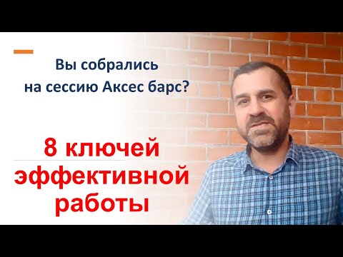 Видео: Сессия Аксес барс.  8 ключей эффективной работы