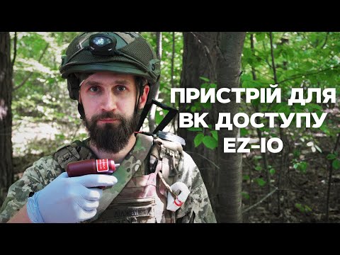 Видео: C-07 Пристрій для ВК доступу EZ-IO