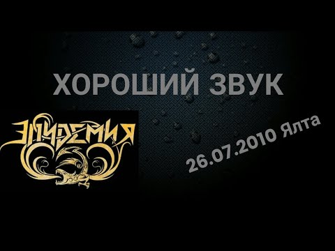 Видео: Эпидемия 2010 Самосват концерт Ялта