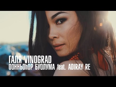 Видео: Галя Vinograd  - Оонньоhор Буолума feat. Adiray Re