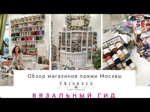 Видео: ВЯЗАЛЬНЫЙ ГИД Трискеле Обзор магазинов пряжи Москвы Triskele Музей пряжи и место куда стоит приехать