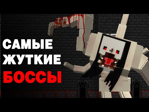 Видео: ТЫ БУДЕШЬ В УЖАСЕ ОТ ЭТИХ БОССОВ В МАЙНКРАФТ / СТРАШНАЯ СБОРКА С НОВЫМИ БОССАМИ от 42na