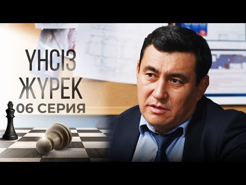 Видео: Сізді бір күн көрмесем тұра алмаймын | Үнсіз жүрек | 06 серия