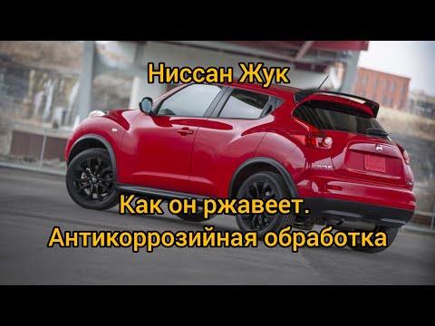 Видео: Ниссан Жук. Как он ржавеет. Антикорозийная обработка.