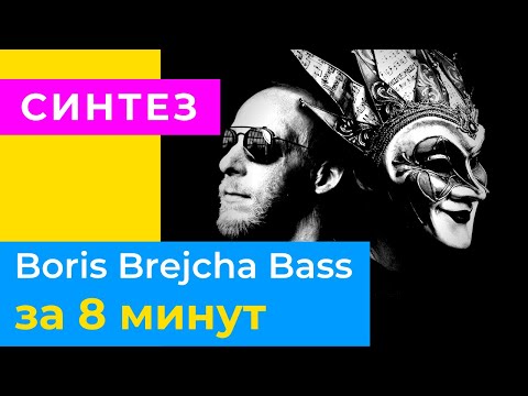 Видео: Как накрутить бас в Serum как у Boris Brejcha. Синтез звука