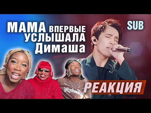 Видео: ✅ МАМА ВПЕРВЫЕ УСЛЫШАЛА ДИМАША. SOS. НЕОБЫКНОВЕННАЯ РЕАКЦИЯ. ПЕРЕВОД, THE SINGER 2017 SUB