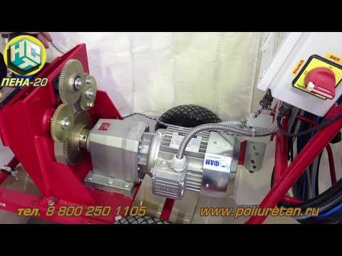 Видео: Осмотр установки нанесения пенополиуретана ПЕНА 20