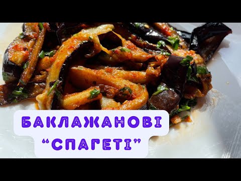 Видео: Баклажанні "спагеті" - це любов!