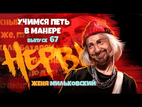 Видео: Учимся петь в манере №67. Женя Мильковский (группа Нервы).