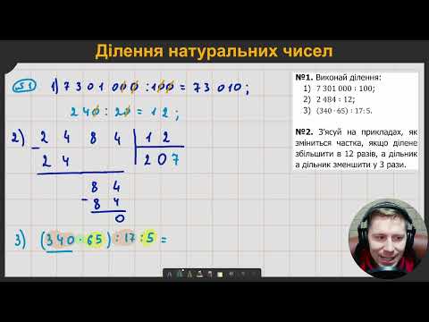 Видео: 5М3.8-10. Ділення натуральних чисел