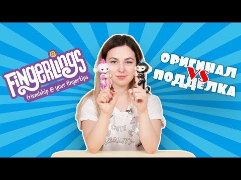 Видео: Обезьянка Fingerlings: оригинал против подделки | Fingerlings vs Happy Monkey