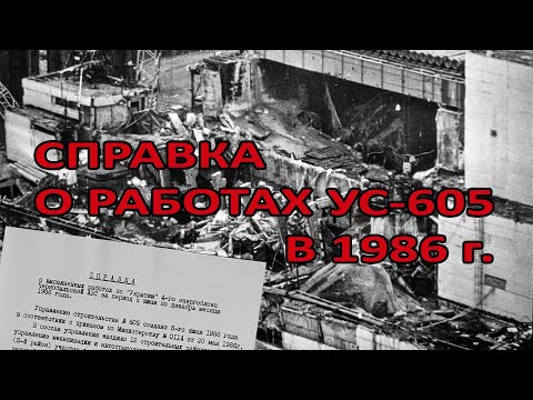Видео: Справка о работах УС-605 в 1986 году