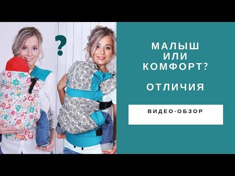 Видео: Эргорюкзак Малыш или эргорюкзак Комфорт? Чем отличается?