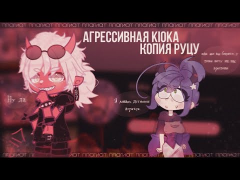 Видео: 🤡 АГРЕССИВНАЯ KIOKA — ЖАЛКАЯ КОПИЯ Просто Руцу ✦ Обзор и критика гачатуберов