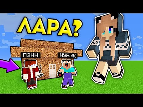 Видео: НУБ ЗАТРОЛЛЕН НЕВИДИМЫМ ПРО Майнкрафт, но Девушка Лара Про против Нубика Грифера!