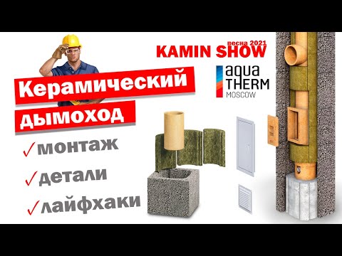 Видео: Керамический дымоход AWT: сборка и лайфхаки монтажа - KAMIN SHOW