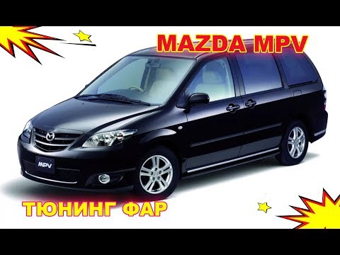 Видео: Тюнинг фар на Mazda MPV установка светодиодных Bi Led модулей и ДХО