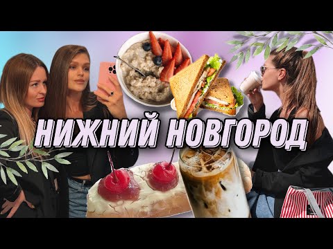 Видео: Уехали на выходные с подругой в НИЖНИЙ НОВГОРОД 🚉Где вкусно поесть🥘Что посмотреть|Обзор квартиры🚪