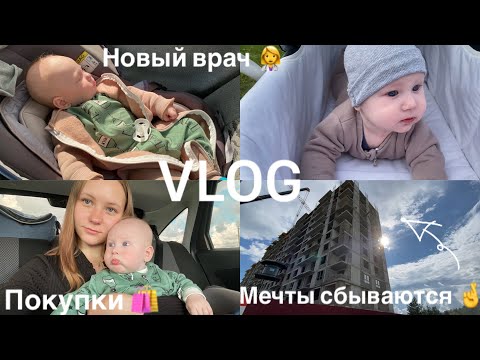 Видео: ВЛОГ: поменяли врача 👩‍⚕️/ купили квартиру 🏠/ покупки 🛍️