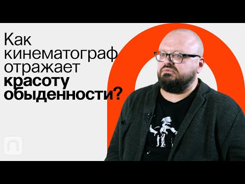 Видео: Поэтический реализм / Ян Левченко на ПостНауке