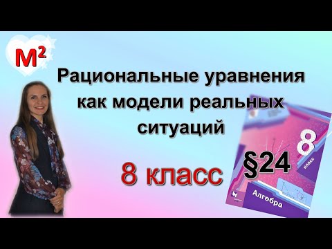 Видео: Рациональные уравнения как модели реальных ситуаций. §24  алгебра 8 класс