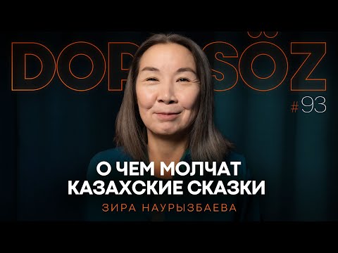 Видео: Зира Наурызбаева: Джины в казахской мифологии, Ер-Төстік и Дудар қыз, Дюна 2 (Dope soz 93)