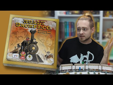 Видео: Настольная игра Кольт Экспресс (Colt Express) - полные правила от GamerPaper