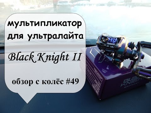 Видео: мультипликатор для ультралайта Black Knight II (обзор с колёс #49)