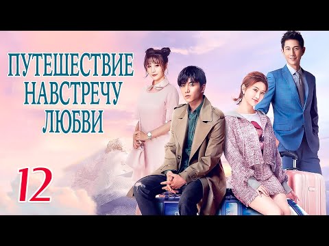 Видео: Путешествие навстречу любви 12 серия (русская озвучка), дорама, Journey to Love, 场遇见爱情的旅行