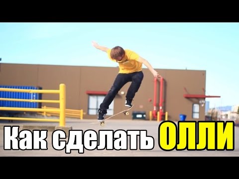 Видео: Как сделать олли