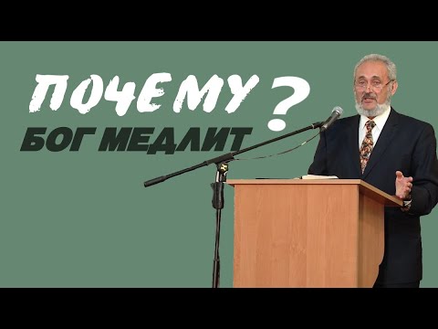 Видео: Почему Бог медлит с ответом на молитву? | Уроки ЧистоПисания