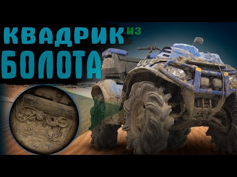 Видео: КВАДРОЦИКЛ ИЗ БОЛОТА! #ОТМЫЛИ