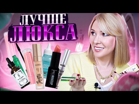 Видео: Чем заменить люкс? Бюджетный уход за лицом и другая недорогая косметика Бюджетная косметика