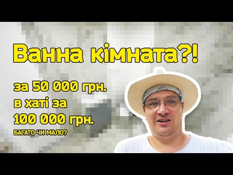 Видео: Я зробив ванну кімнату на дачі – дешево і красиво!