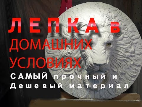 Видео: ЛЕПКА в домашних условиях из не дорогого и прочного материала