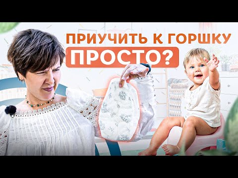 Видео: Как легко приучить ребёнка к горшку за 5 шагов