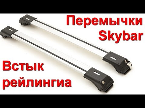 Видео: Перемычки поперечины на рейлинги встык ERKUL Skybar V1 полный обзор