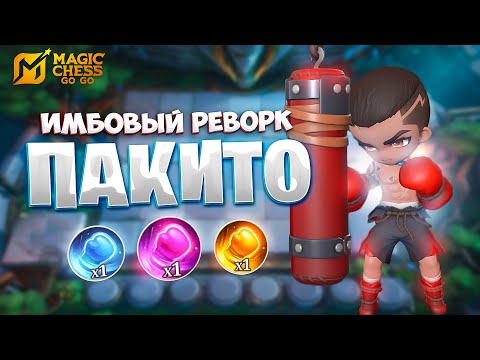 Видео: ИМБОВЫЙ РЕВОРК ПАКИТО!!! В MAGIC CHESS: GO GO