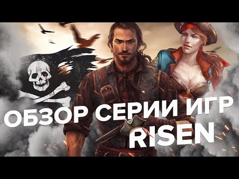 Видео: Обзор серии игр Risen