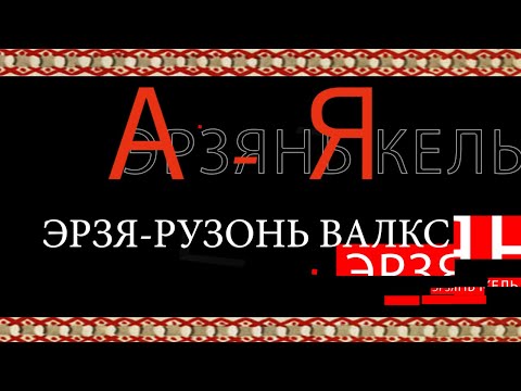 Видео: Эрзя-рузонь валкс (А - Я). Эрзянско-русский словарь (А - Я)