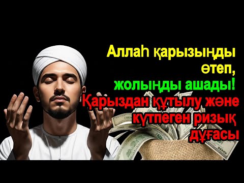 Видео: Аллаһ қарызыңды өтеп, жолыңды ашады! 💰 Қарыздан құтылу және күтпеген ризық дұғасы