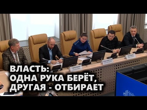 Видео: Власть: одна рука берет, другая - отбирает
