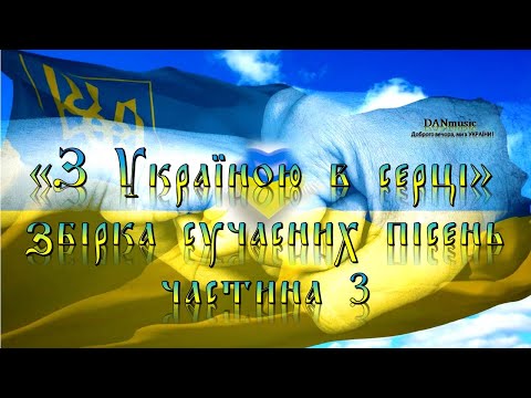 Видео: Збірка сучасних пісень. Частина 3 . Collection of contemporary songs. Part 3.