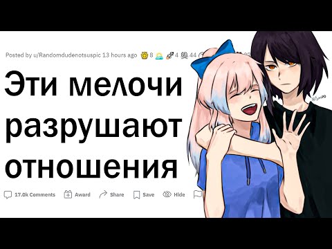 Видео: Какие мелочи рушат отношения?