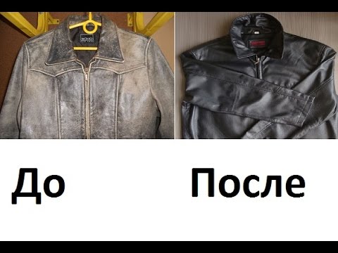 Видео: Вторая жизнь кожаной куртки НЕВИДАННЫЙ ЭФФЕКТ!!!!!