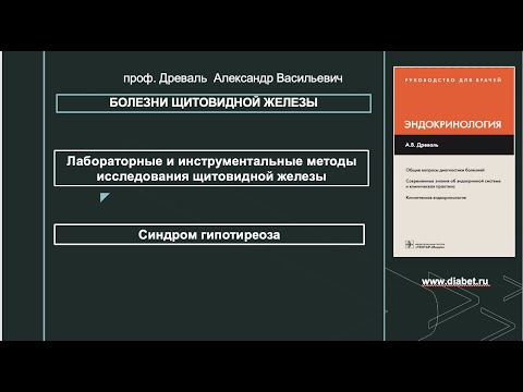 Видео: Лекция №1. Болезни щитовидной железы. Синдром гипотиреоза
