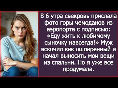 Видео: В 6 утра свекровь прислала фото горы чемоданов из аэропорта с подписью： «Еду жить к вам навсегда!»