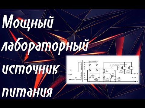 Видео: Мощный лабораторный источник питания